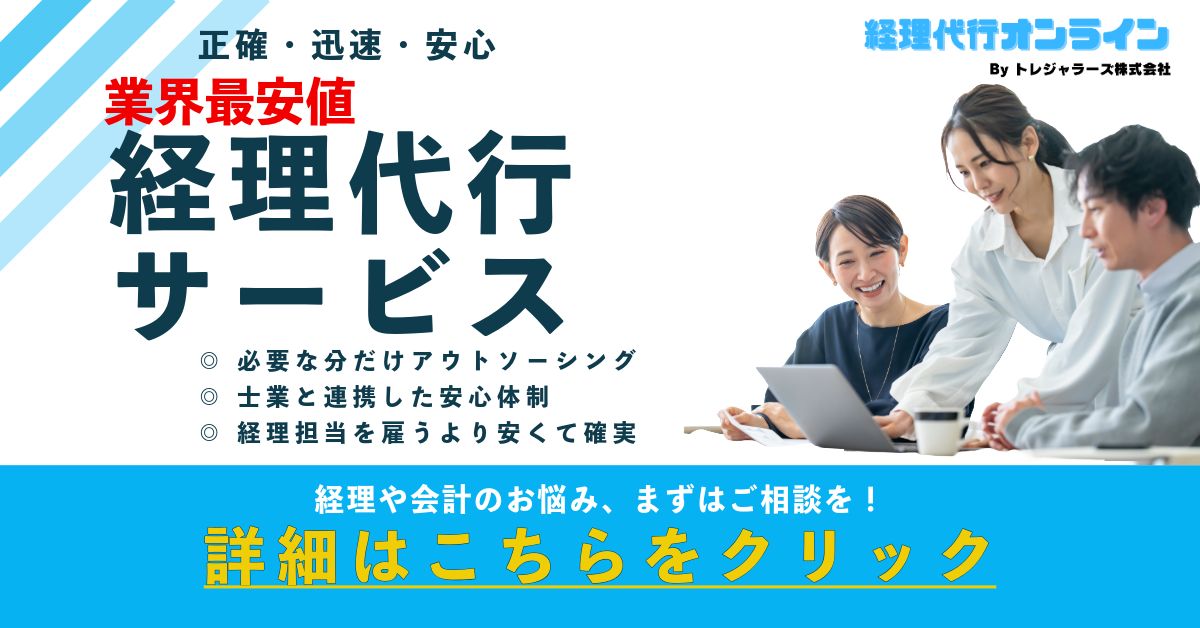 経理代行・記帳代行をお探しの方はこちら