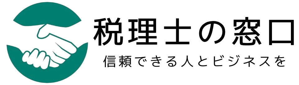 税理士の窓口